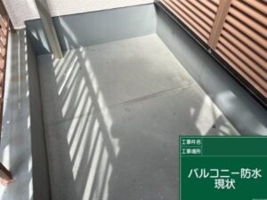 大阪府枚方市にて塗装工事〈バルコニーの防水塗装〉 施工前