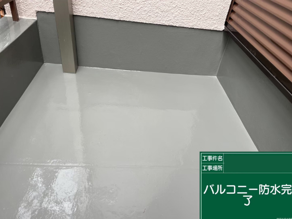 大阪府枚方市にて塗装工事〈バルコニーの防水塗装〉 施工後